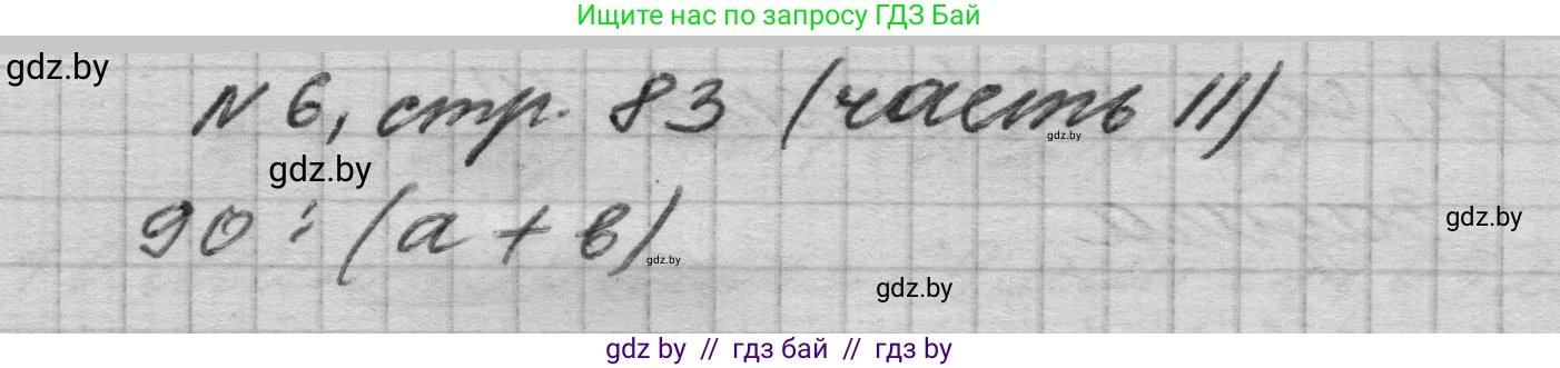 Математика, 4 класс Учебник, авторы: Муравьева Галина Леонидовна, Урбан Мария Анатольевна, издательство Национальный институт образования, Минск, 2022, розового цвета, Часть 2, страница 83, номер 6, Решение 1