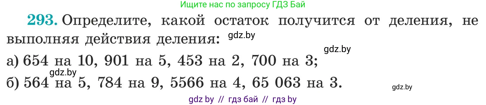 Математика, 5 класс Учебник, авторы: Герасимов Валерий Дмитриевич, Пирютко Ольга Николаевна, Лобанов Александр Павлович, издательство Адукацыя i выхаванне, Минск, 2025, белого цвета, Часть 1, страница 97, номер 293, Условие 2025