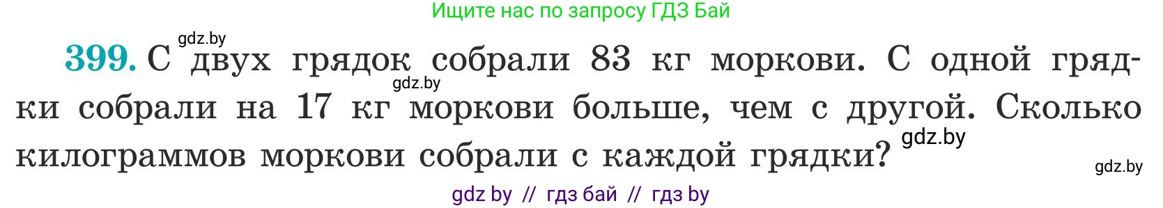 Математика, 5 класс Учебник, авторы: Герасимов Валерий Дмитриевич, Пирютко Ольга Николаевна, Лобанов Александр Павлович, издательство Адукацыя i выхаванне, Минск, 2025, белого цвета, Часть 1, страница 133, номер 399, Условие 2025 (продолжение 2)