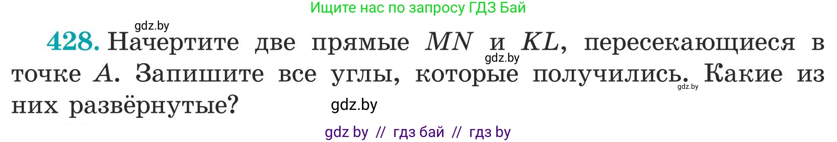 Математика, 5 класс Учебник, авторы: Герасимов Валерий Дмитриевич, Пирютко Ольга Николаевна, Лобанов Александр Павлович, издательство Адукацыя i выхаванне, Минск, 2025, белого цвета, Часть 1, страница 143, номер 428, Условие 2025