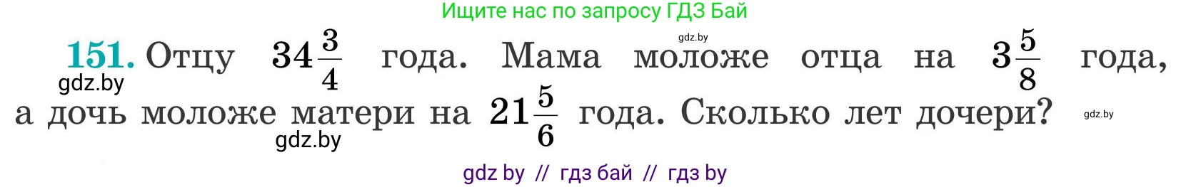 Математика, 5 класс Учебник, авторы: Герасимов Валерий Дмитриевич, Пирютко Ольга Николаевна, Лобанов Александр Павлович, издательство Адукацыя i выхаванне, Минск, 2025, белого цвета, Часть 2, страница 48, номер 151, Условие 2025