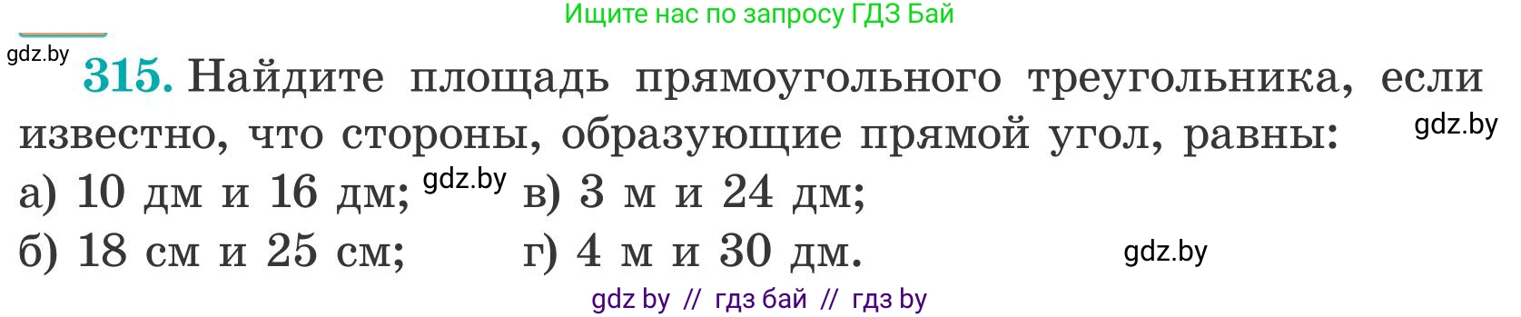 Математика, 5 класс Учебник, авторы: Герасимов Валерий Дмитриевич, Пирютко Ольга Николаевна, Лобанов Александр Павлович, издательство Адукацыя i выхаванне, Минск, 2025, белого цвета, Часть 2, страница 96, номер 315, Условие 2025