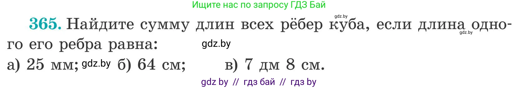 Математика, 5 класс Учебник, авторы: Герасимов Валерий Дмитриевич, Пирютко Ольга Николаевна, Лобанов Александр Павлович, издательство Адукацыя i выхаванне, Минск, 2025, белого цвета, Часть 2, страница 111, номер 365, Условие 2025