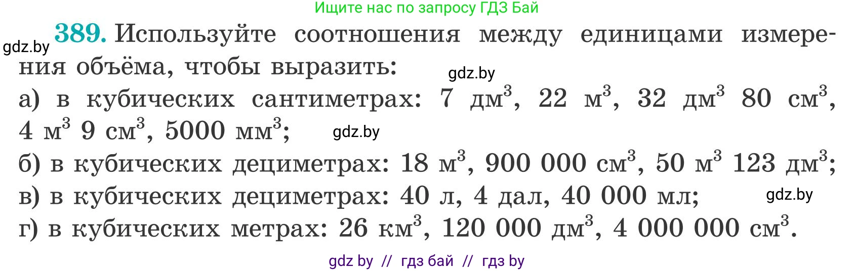 Математика, 5 класс Учебник, авторы: Герасимов Валерий Дмитриевич, Пирютко Ольга Николаевна, Лобанов Александр Павлович, издательство Адукацыя i выхаванне, Минск, 2025, белого цвета, Часть 2, страница 118, номер 389, Условие 2025