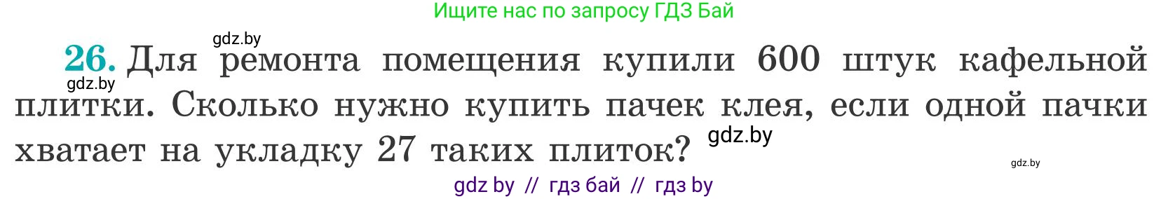 Математика, 5 класс Учебник, авторы: Герасимов Валерий Дмитриевич, Пирютко Ольга Николаевна, Лобанов Александр Павлович, издательство Адукацыя i выхаванне, Минск, 2025, белого цвета, Часть 2, страница 134, номер 26, Условие 2025