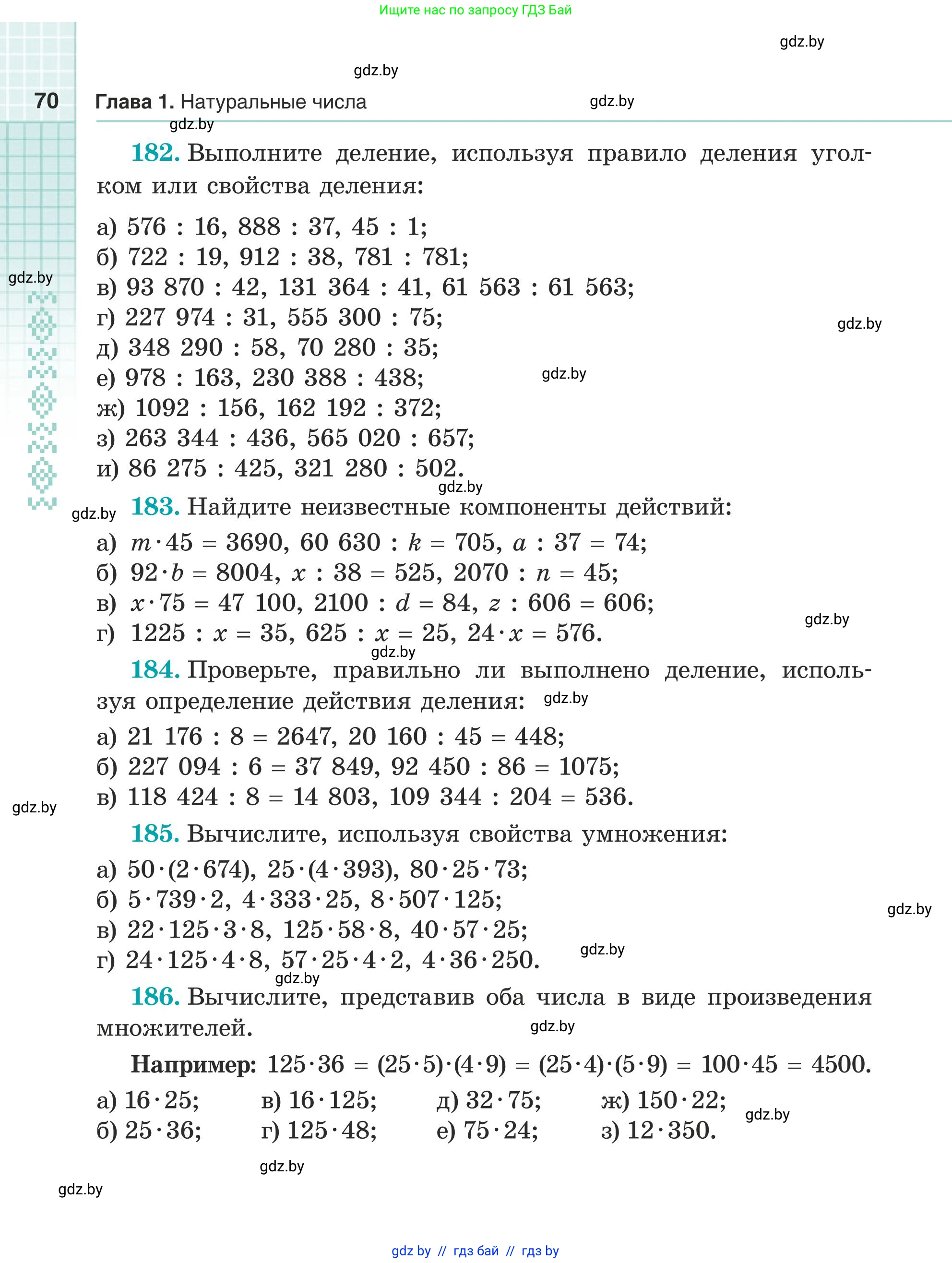 Математика, 5 класс Учебник, авторы: Герасимов Валерий Дмитриевич, Пирютко Ольга Николаевна, Лобанов Александр Павлович, издательство Адукацыя i выхаванне, Минск, 2025, белого цвета, Часть 1, страница 70
