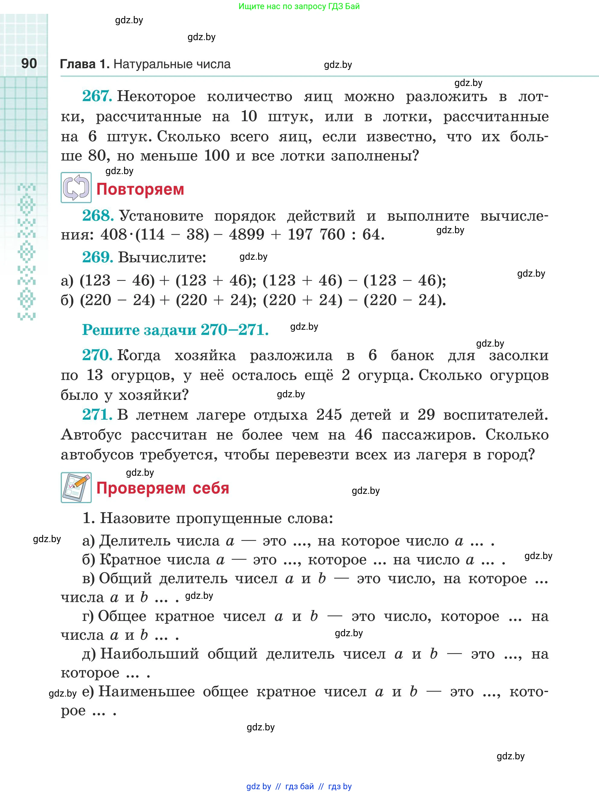 Математика, 5 класс Учебник, авторы: Герасимов Валерий Дмитриевич, Пирютко Ольга Николаевна, Лобанов Александр Павлович, издательство Адукацыя i выхаванне, Минск, 2025, белого цвета, Часть 1, страница 90