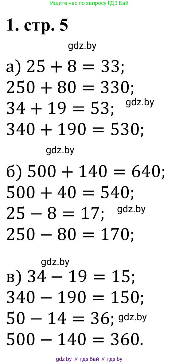 Математика, 5 класс Учебник, авторы: Герасимов Валерий Дмитриевич, Пирютко Ольга Николаевна, Лобанов Александр Павлович, издательство Адукацыя i выхаванне, Минск, 2025, белого цвета, Часть 1, страница 5, номер 1, Решение 2025