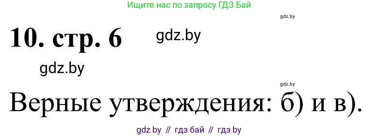 Математика, 5 класс Учебник, авторы: Герасимов Валерий Дмитриевич, Пирютко Ольга Николаевна, Лобанов Александр Павлович, издательство Адукацыя i выхаванне, Минск, 2025, белого цвета, Часть 1, страница 6, номер 10, Решение 2025