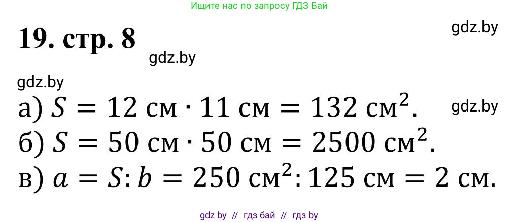 Математика, 5 класс Учебник, авторы: Герасимов Валерий Дмитриевич, Пирютко Ольга Николаевна, Лобанов Александр Павлович, издательство Адукацыя i выхаванне, Минск, 2025, белого цвета, Часть 1, страница 8, номер 19, Решение 2025