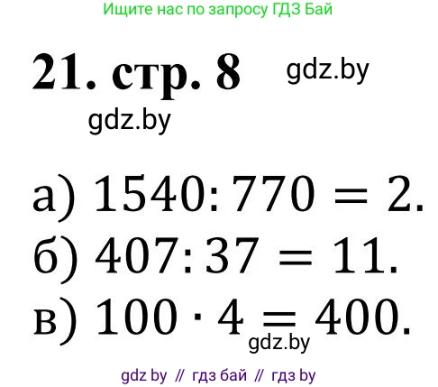 Математика, 5 класс Учебник, авторы: Герасимов Валерий Дмитриевич, Пирютко Ольга Николаевна, Лобанов Александр Павлович, издательство Адукацыя i выхаванне, Минск, 2025, белого цвета, Часть 1, страница 8, номер 21, Решение 2025