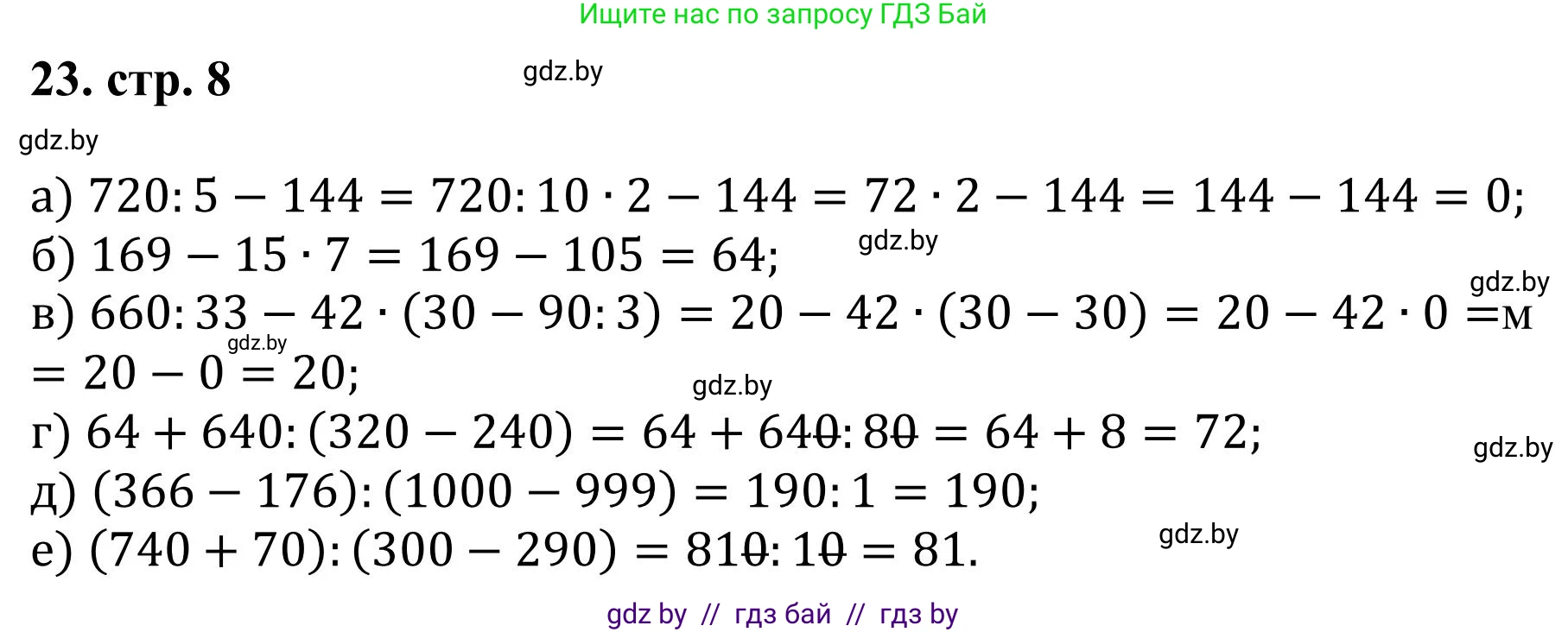 Математика, 5 класс Учебник, авторы: Герасимов Валерий Дмитриевич, Пирютко Ольга Николаевна, Лобанов Александр Павлович, издательство Адукацыя i выхаванне, Минск, 2025, белого цвета, Часть 1, страница 8, номер 23, Решение 2025