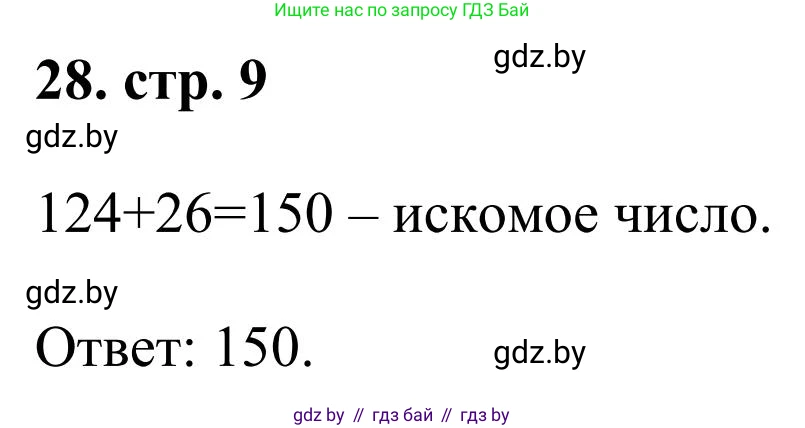 Математика, 5 класс Учебник, авторы: Герасимов Валерий Дмитриевич, Пирютко Ольга Николаевна, Лобанов Александр Павлович, издательство Адукацыя i выхаванне, Минск, 2025, белого цвета, Часть 1, страница 9, номер 28, Решение 2025