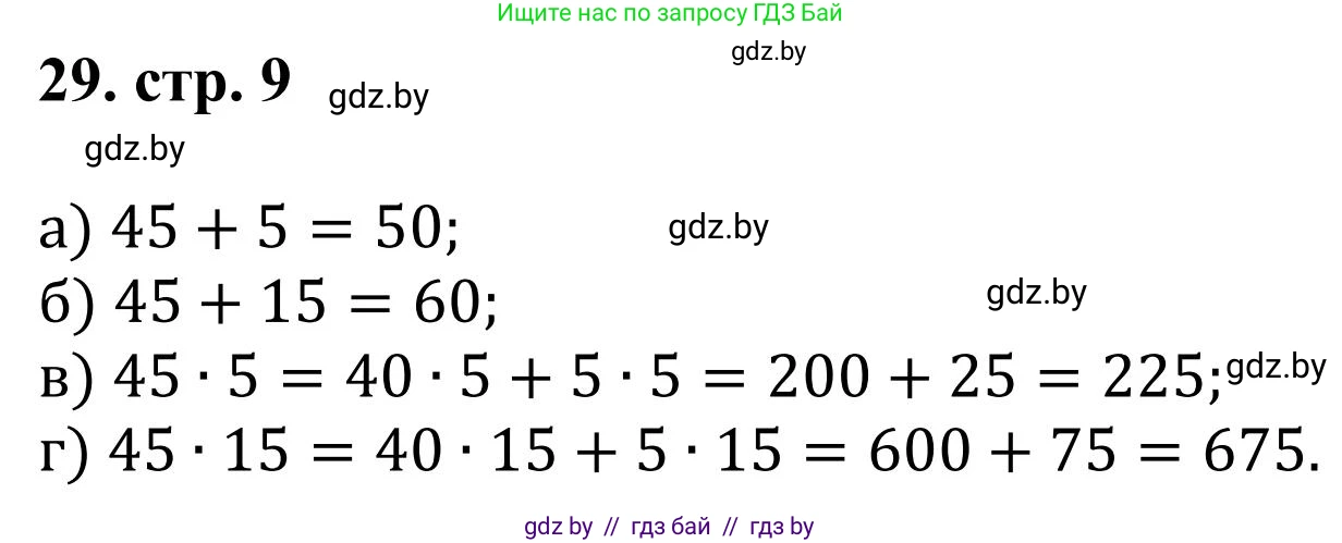 Математика, 5 класс Учебник, авторы: Герасимов Валерий Дмитриевич, Пирютко Ольга Николаевна, Лобанов Александр Павлович, издательство Адукацыя i выхаванне, Минск, 2025, белого цвета, Часть 1, страница 9, номер 29, Решение 2025