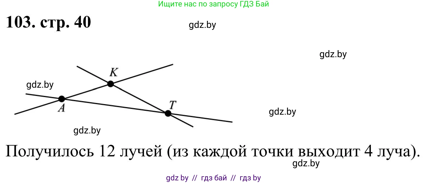 Математика, 5 класс Учебник, авторы: Герасимов Валерий Дмитриевич, Пирютко Ольга Николаевна, Лобанов Александр Павлович, издательство Адукацыя i выхаванне, Минск, 2025, белого цвета, Часть 1, страница 40, номер 103, Решение 2025