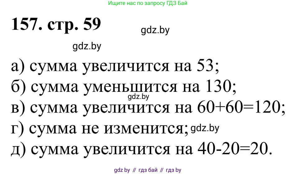 Математика, 5 класс Учебник, авторы: Герасимов Валерий Дмитриевич, Пирютко Ольга Николаевна, Лобанов Александр Павлович, издательство Адукацыя i выхаванне, Минск, 2025, белого цвета, Часть 1, страница 59, номер 157, Решение 2025