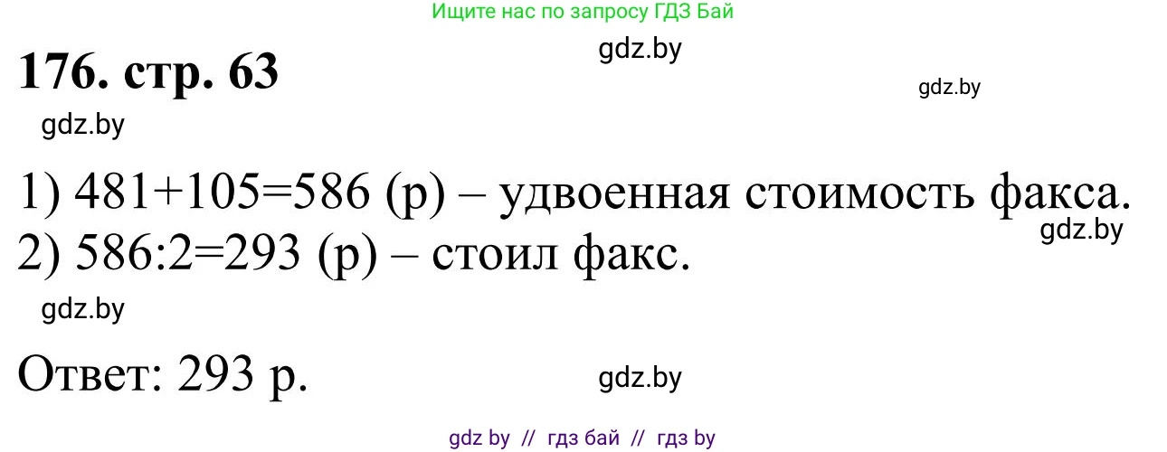 Математика, 5 класс Учебник, авторы: Герасимов Валерий Дмитриевич, Пирютко Ольга Николаевна, Лобанов Александр Павлович, издательство Адукацыя i выхаванне, Минск, 2025, белого цвета, Часть 1, страница 63, номер 176, Решение 2025
