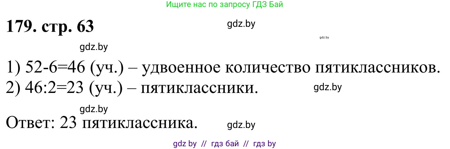 Математика, 5 класс Учебник, авторы: Герасимов Валерий Дмитриевич, Пирютко Ольга Николаевна, Лобанов Александр Павлович, издательство Адукацыя i выхаванне, Минск, 2025, белого цвета, Часть 1, страница 63, номер 179, Решение 2025