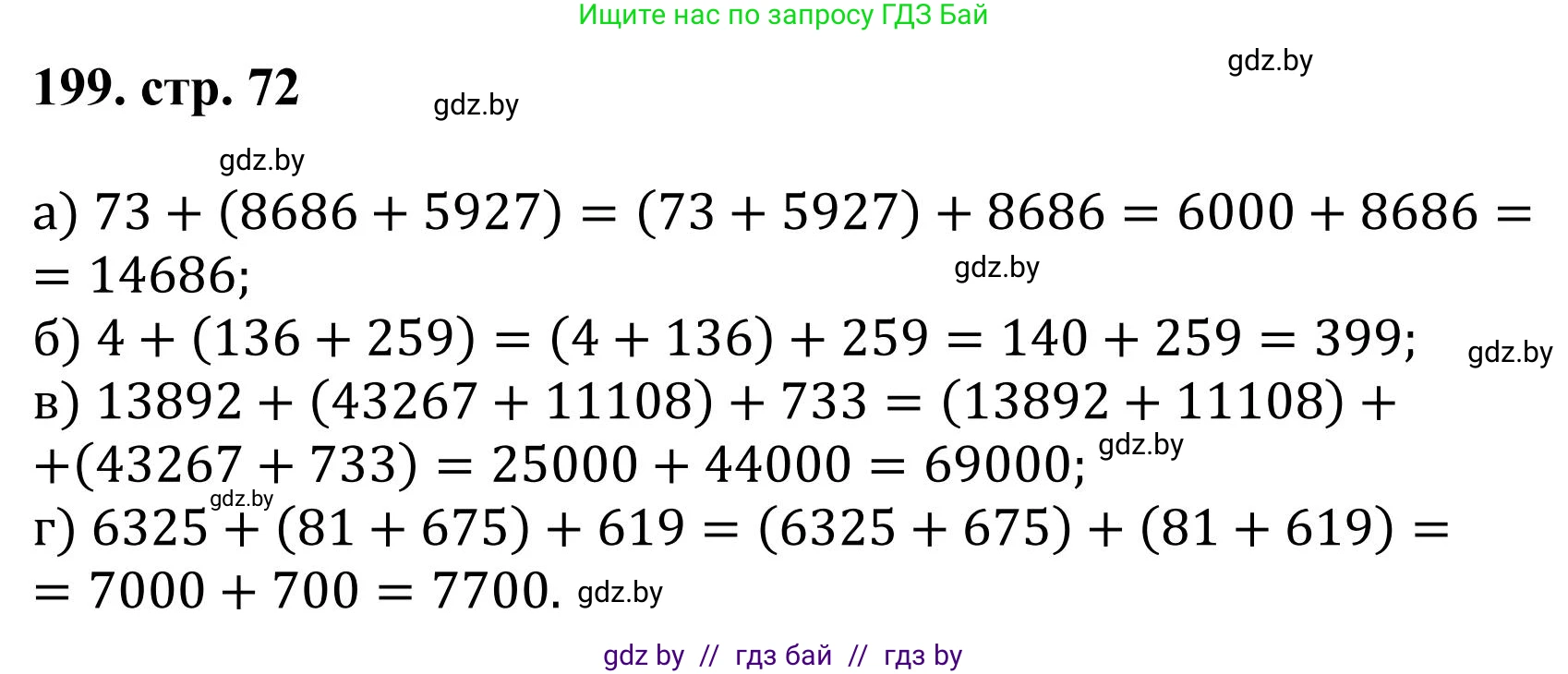 Математика, 5 класс Учебник, авторы: Герасимов Валерий Дмитриевич, Пирютко Ольга Николаевна, Лобанов Александр Павлович, издательство Адукацыя i выхаванне, Минск, 2025, белого цвета, Часть 1, страница 72, номер 199, Решение 2025
