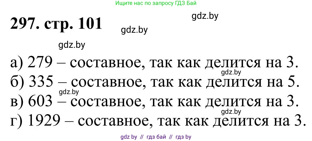 Математика, 5 класс Учебник, авторы: Герасимов Валерий Дмитриевич, Пирютко Ольга Николаевна, Лобанов Александр Павлович, издательство Адукацыя i выхаванне, Минск, 2025, белого цвета, Часть 1, страница 101, номер 297, Решение 2025