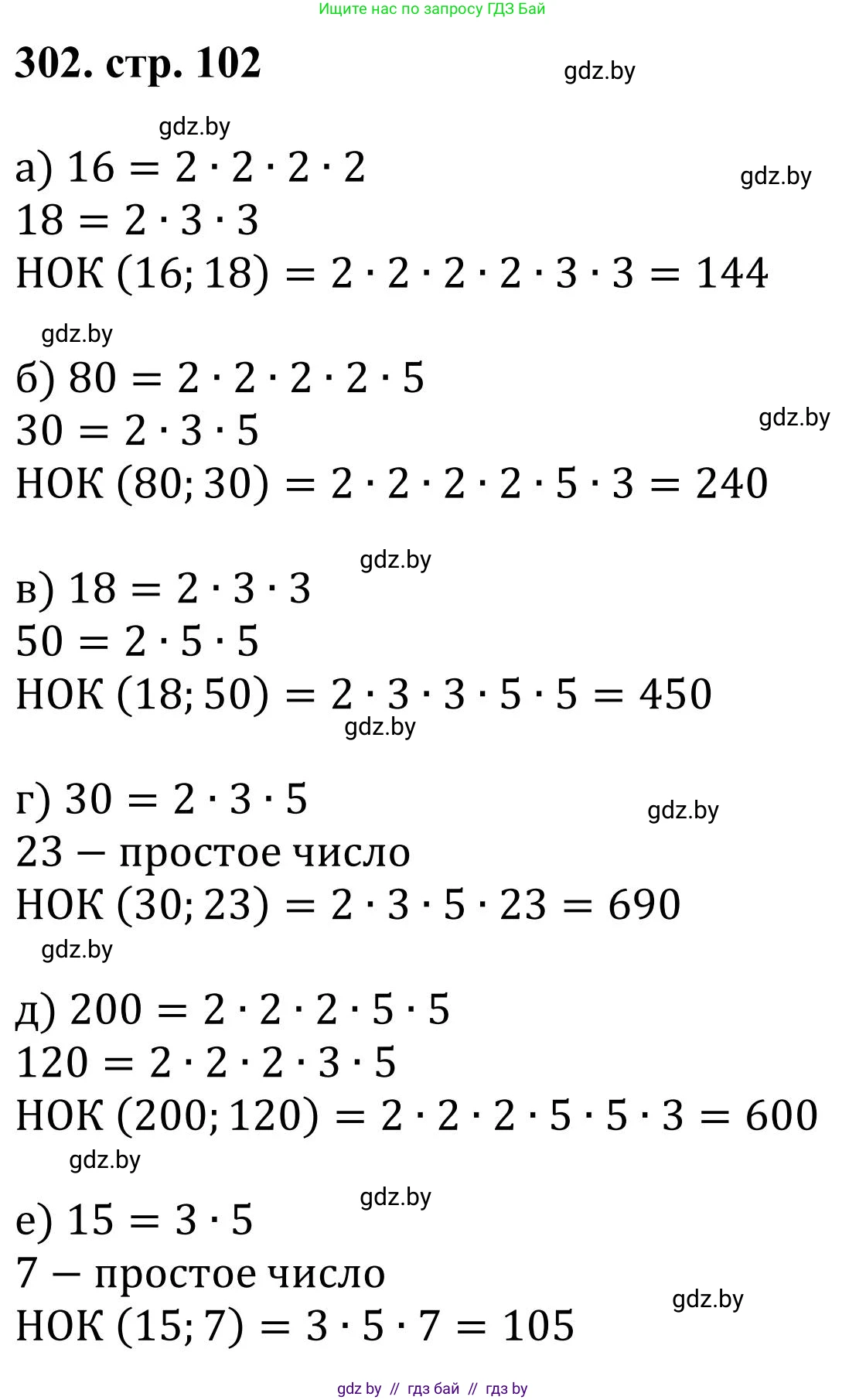 Математика, 5 класс Учебник, авторы: Герасимов Валерий Дмитриевич, Пирютко Ольга Николаевна, Лобанов Александр Павлович, издательство Адукацыя i выхаванне, Минск, 2025, белого цвета, Часть 1, страница 102, номер 302, Решение 2025