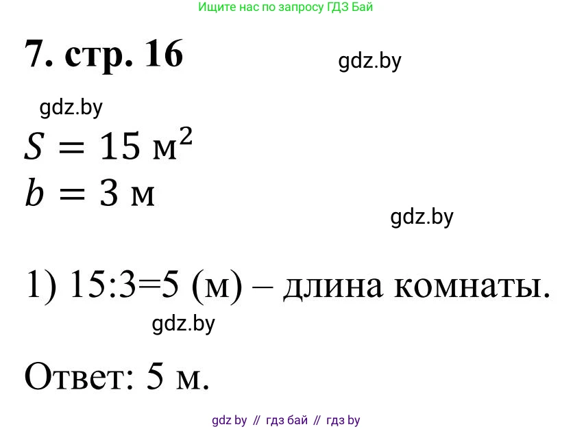 Математика, 5 класс Учебник, авторы: Герасимов Валерий Дмитриевич, Пирютко Ольга Николаевна, Лобанов Александр Павлович, издательство Адукацыя i выхаванне, Минск, 2025, белого цвета, Часть 1, страница 16, номер 7, Решение 2025