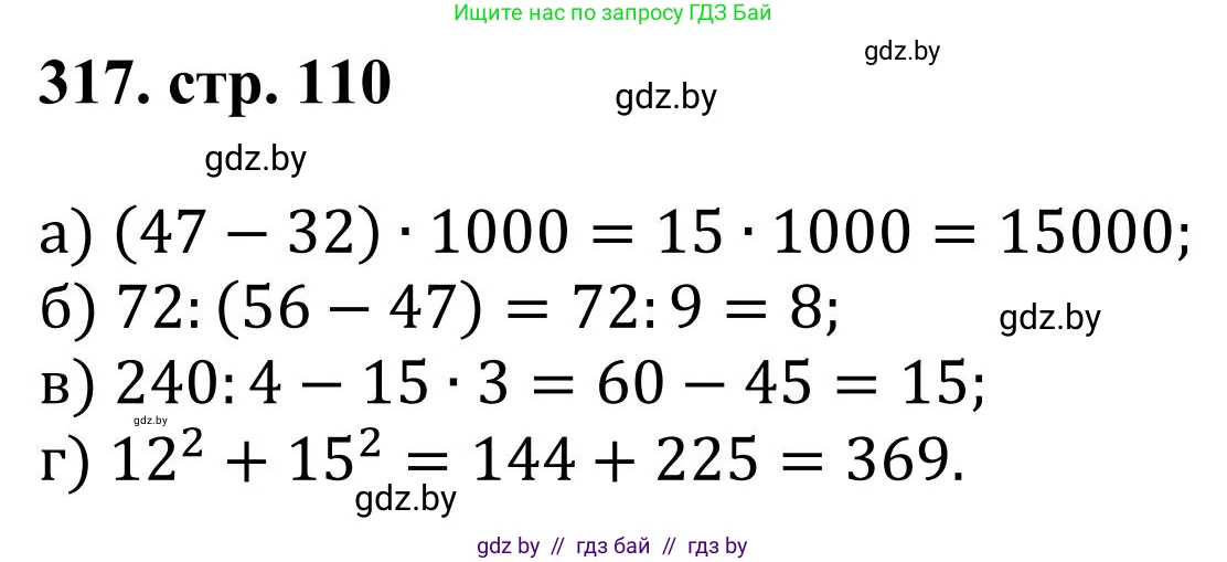 Математика, 5 класс Учебник, авторы: Герасимов Валерий Дмитриевич, Пирютко Ольга Николаевна, Лобанов Александр Павлович, издательство Адукацыя i выхаванне, Минск, 2025, белого цвета, Часть 1, страница 110, номер 317, Решение 2025