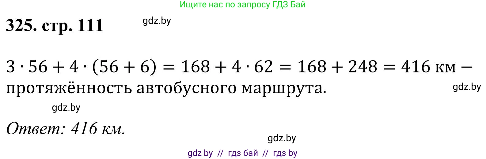Математика, 5 класс Учебник, авторы: Герасимов Валерий Дмитриевич, Пирютко Ольга Николаевна, Лобанов Александр Павлович, издательство Адукацыя i выхаванне, Минск, 2025, белого цвета, Часть 1, страница 111, номер 325, Решение 2025