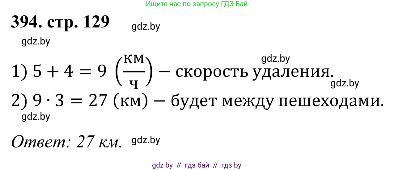 Математика, 5 класс Учебник, авторы: Герасимов Валерий Дмитриевич, Пирютко Ольга Николаевна, Лобанов Александр Павлович, издательство Адукацыя i выхаванне, Минск, 2025, белого цвета, Часть 1, страница 129, номер 394, Решение 2025