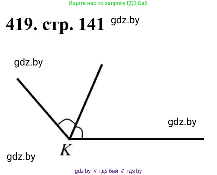 Математика, 5 класс Учебник, авторы: Герасимов Валерий Дмитриевич, Пирютко Ольга Николаевна, Лобанов Александр Павлович, издательство Адукацыя i выхаванне, Минск, 2025, белого цвета, Часть 1, страница 141, номер 419, Решение 2025