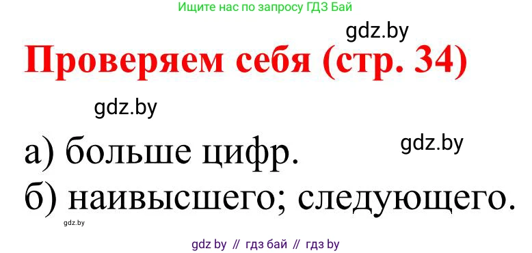 Математика, 5 класс Учебник, авторы: Герасимов Валерий Дмитриевич, Пирютко Ольга Николаевна, Лобанов Александр Павлович, издательство Адукацыя i выхаванне, Минск, 2025, белого цвета, Часть 1, страница 34, Решение 2025