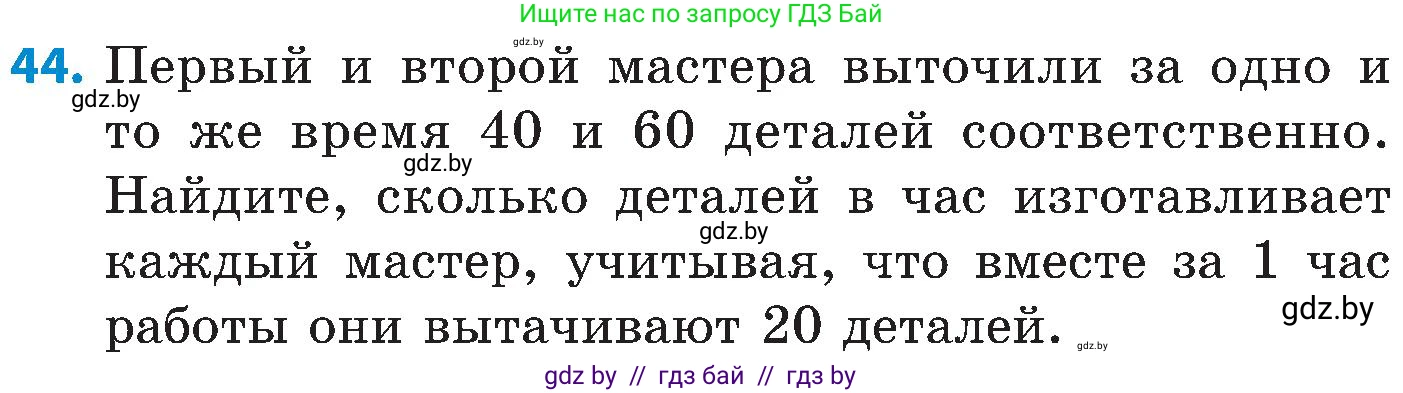 Математика, 5 класс Сборник задач, авторы: Пирютко Ольга Николаевна, Терешко Оксана Александровна, Герасимов Валерий Дмитриевич, издательство Адукацыя i выхаванне, Минск, 2019, белого цвета, страница 11, номер 44, Условие
