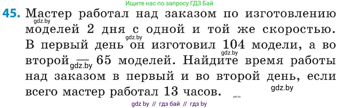 Математика, 5 класс Сборник задач, авторы: Пирютко Ольга Николаевна, Терешко Оксана Александровна, Герасимов Валерий Дмитриевич, издательство Адукацыя i выхаванне, Минск, 2019, белого цвета, страница 11, номер 45, Условие