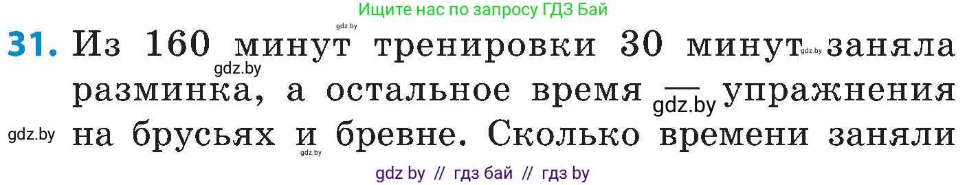 Математика, 5 класс Сборник задач, авторы: Пирютко Ольга Николаевна, Терешко Оксана Александровна, Герасимов Валерий Дмитриевич, издательство Адукацыя i выхаванне, Минск, 2019, белого цвета, страница 29, номер 31, Условие