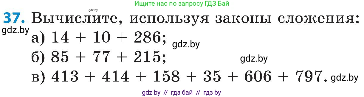 Математика, 5 класс Сборник задач, авторы: Пирютко Ольга Николаевна, Терешко Оксана Александровна, Герасимов Валерий Дмитриевич, издательство Адукацыя i выхаванне, Минск, 2019, белого цвета, страница 37, номер 37, Условие