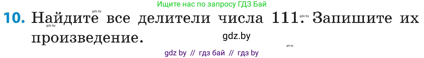 Математика, 5 класс Сборник задач, авторы: Пирютко Ольга Николаевна, Терешко Оксана Александровна, Герасимов Валерий Дмитриевич, издательство Адукацыя i выхаванне, Минск, 2019, белого цвета, страница 42, номер 10, Условие