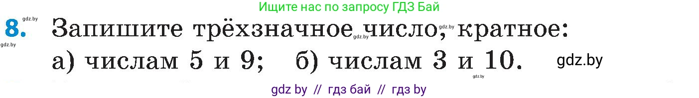 Математика, 5 класс Сборник задач, авторы: Пирютко Ольга Николаевна, Терешко Оксана Александровна, Герасимов Валерий Дмитриевич, издательство Адукацыя i выхаванне, Минск, 2019, белого цвета, страница 44, номер 8, Условие