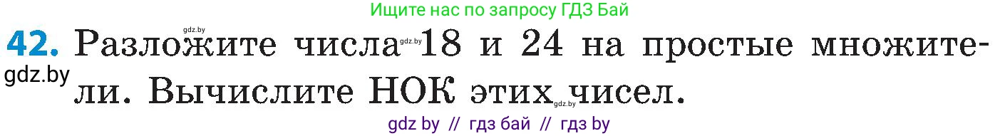 Математика, 5 класс Сборник задач, авторы: Пирютко Ольга Николаевна, Терешко Оксана Александровна, Герасимов Валерий Дмитриевич, издательство Адукацыя i выхаванне, Минск, 2019, белого цвета, страница 48, номер 42, Условие