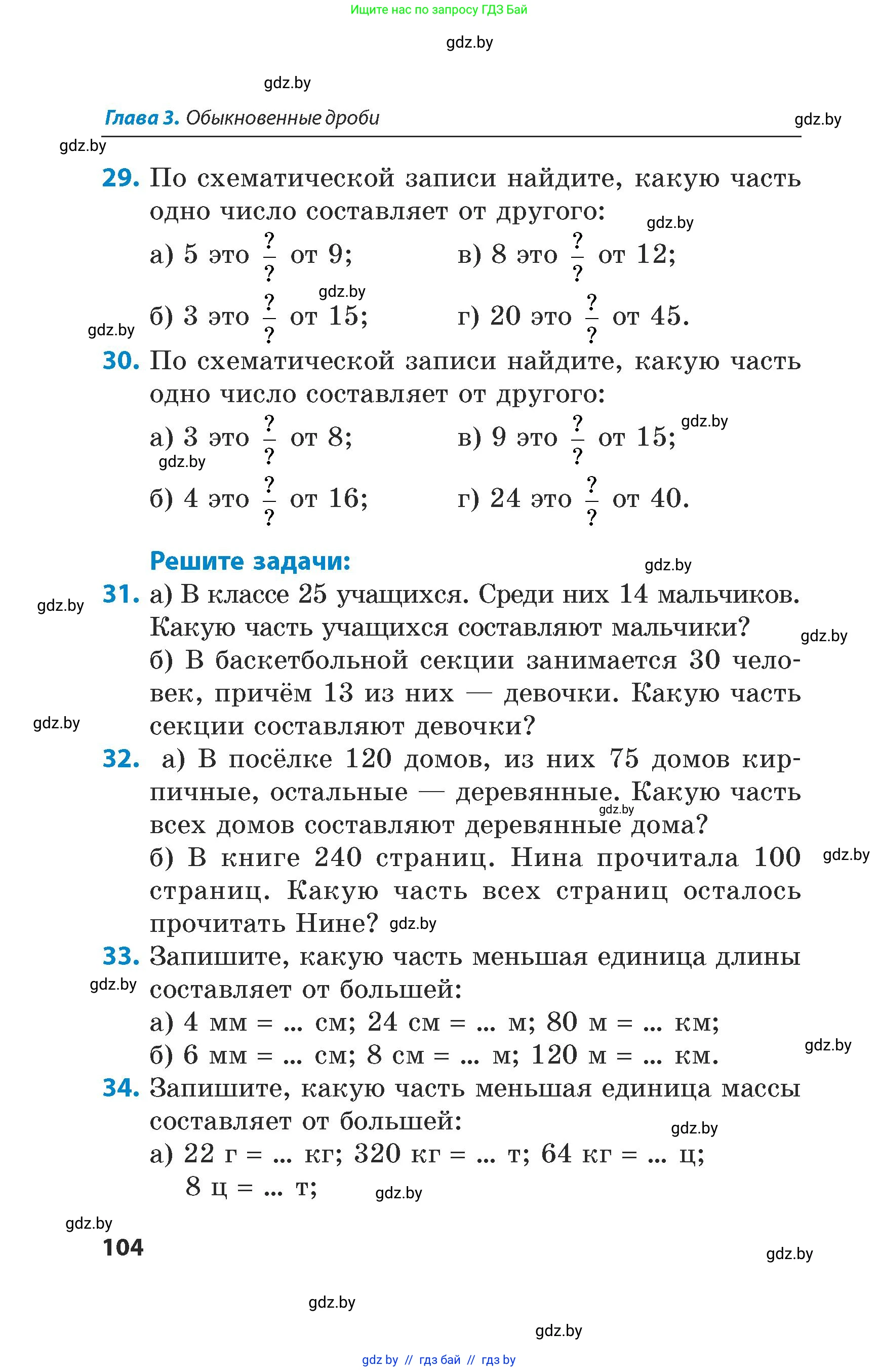 Математика, 5 класс Сборник задач, авторы: Пирютко Ольга Николаевна, Терешко Оксана Александровна, Герасимов Валерий Дмитриевич, издательство Адукацыя i выхаванне, Минск, 2019, белого цвета, страница 104