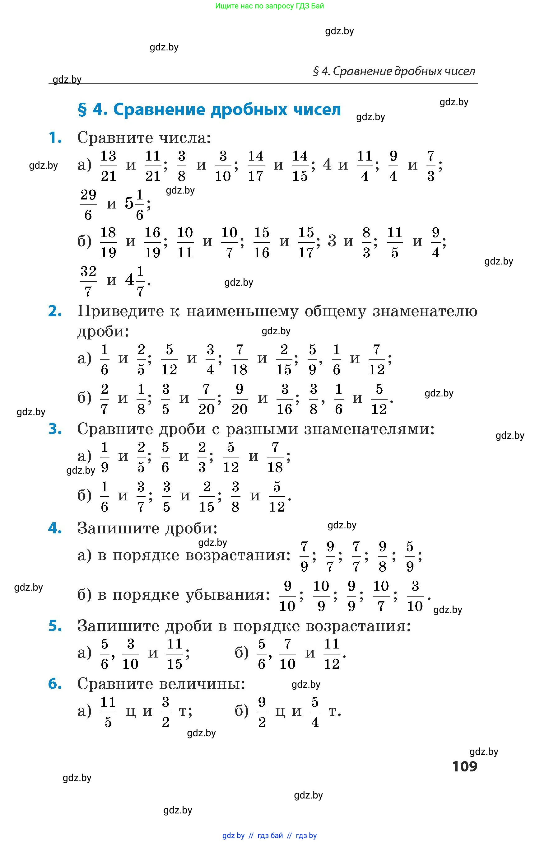 Математика, 5 класс Сборник задач, авторы: Пирютко Ольга Николаевна, Терешко Оксана Александровна, Герасимов Валерий Дмитриевич, издательство Адукацыя i выхаванне, Минск, 2019, белого цвета, страница 109
