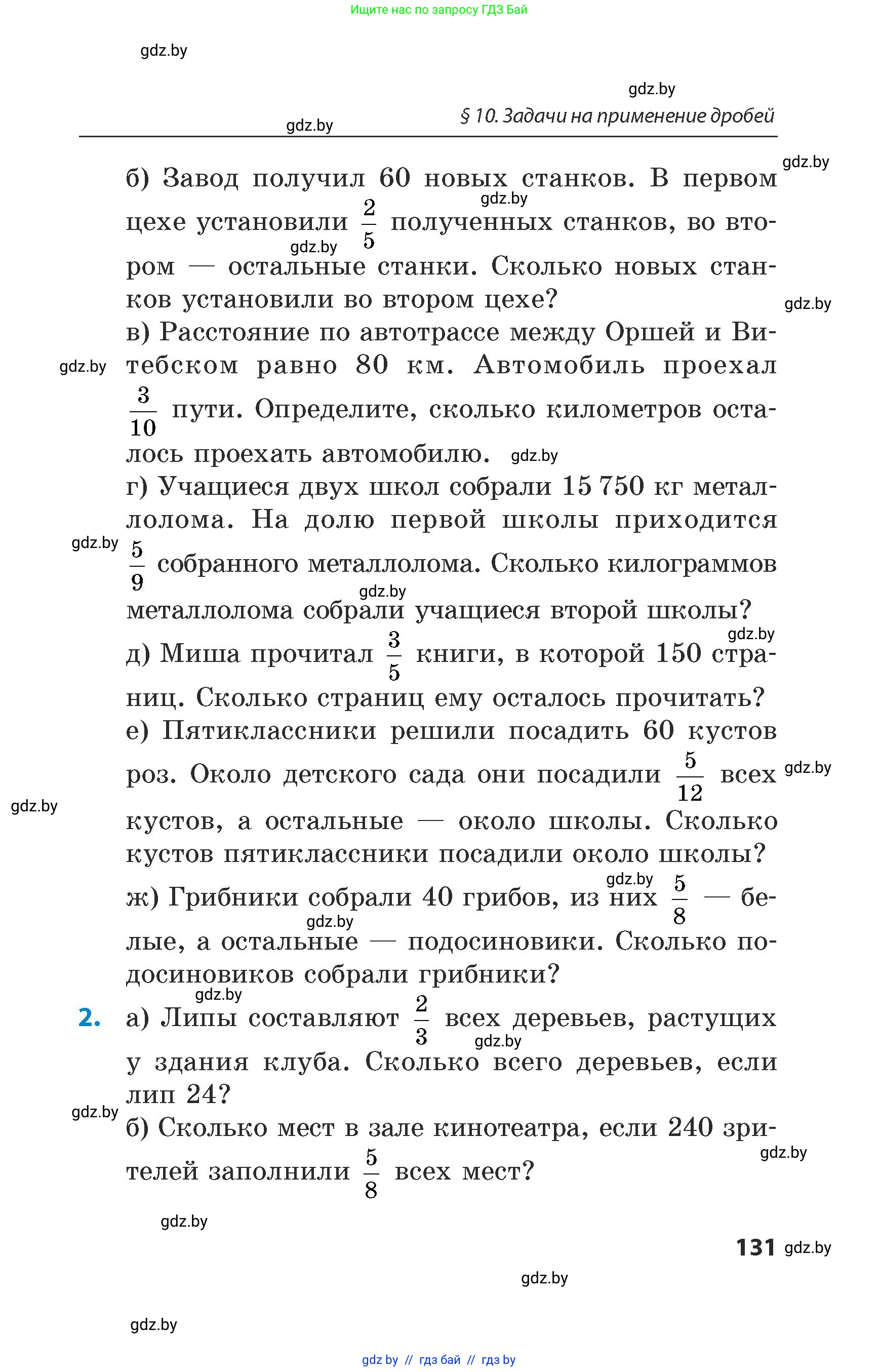 Математика, 5 класс Сборник задач, авторы: Пирютко Ольга Николаевна, Терешко Оксана Александровна, Герасимов Валерий Дмитриевич, издательство Адукацыя i выхаванне, Минск, 2019, белого цвета, страница 131