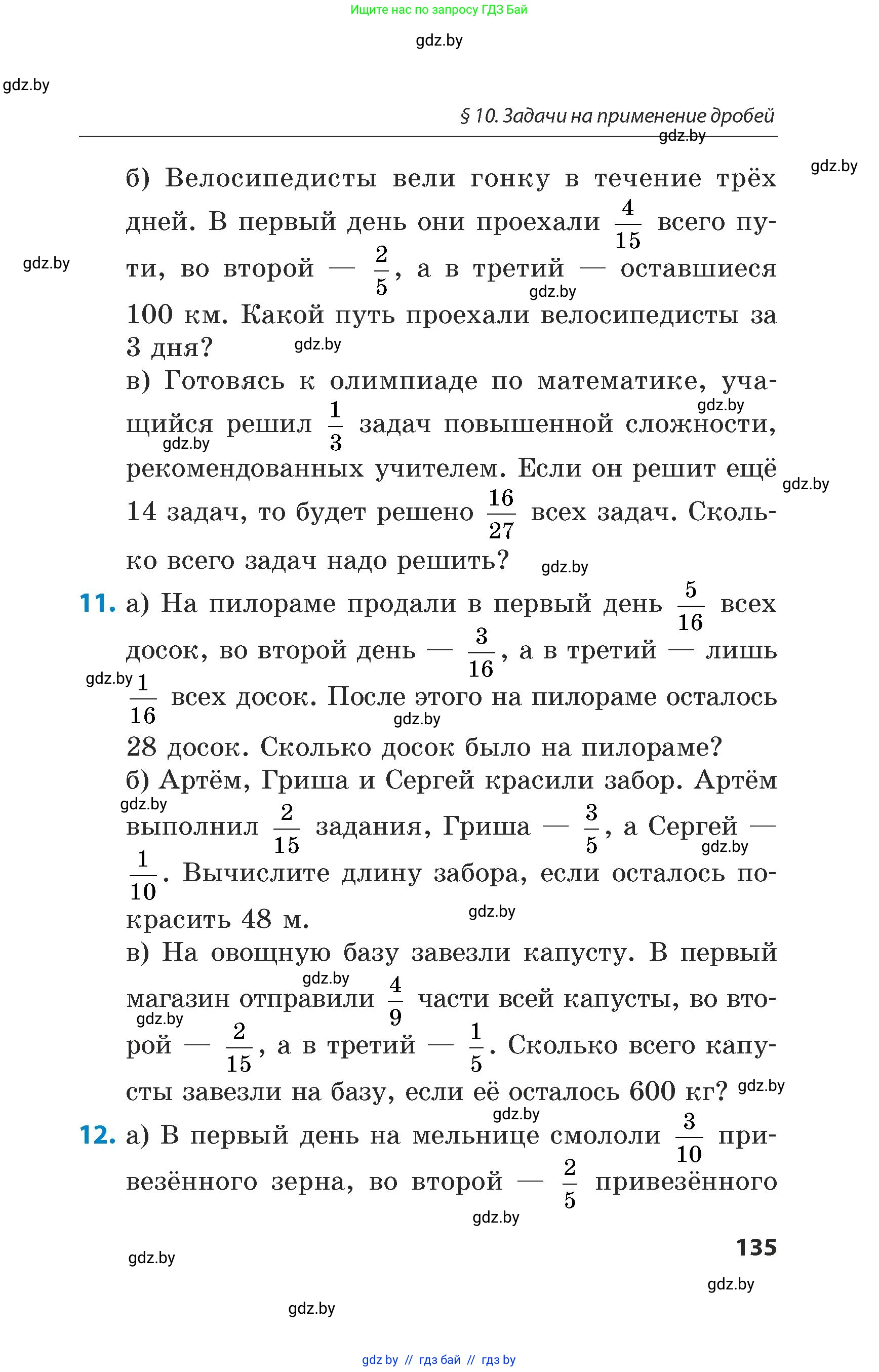 Математика, 5 класс Сборник задач, авторы: Пирютко Ольга Николаевна, Терешко Оксана Александровна, Герасимов Валерий Дмитриевич, издательство Адукацыя i выхаванне, Минск, 2019, белого цвета, страница 135