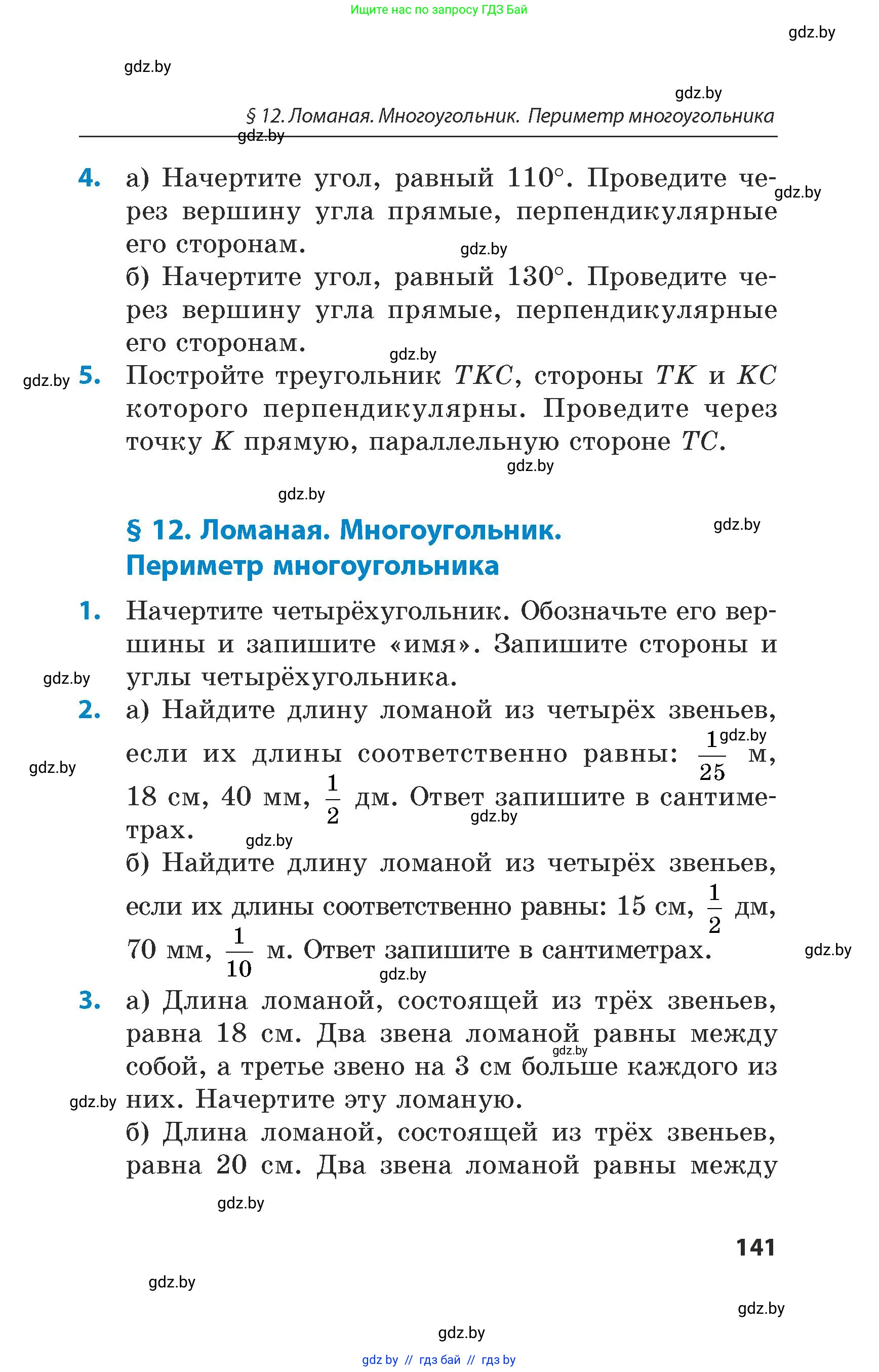 Математика, 5 класс Сборник задач, авторы: Пирютко Ольга Николаевна, Терешко Оксана Александровна, Герасимов Валерий Дмитриевич, издательство Адукацыя i выхаванне, Минск, 2019, белого цвета, страница 141