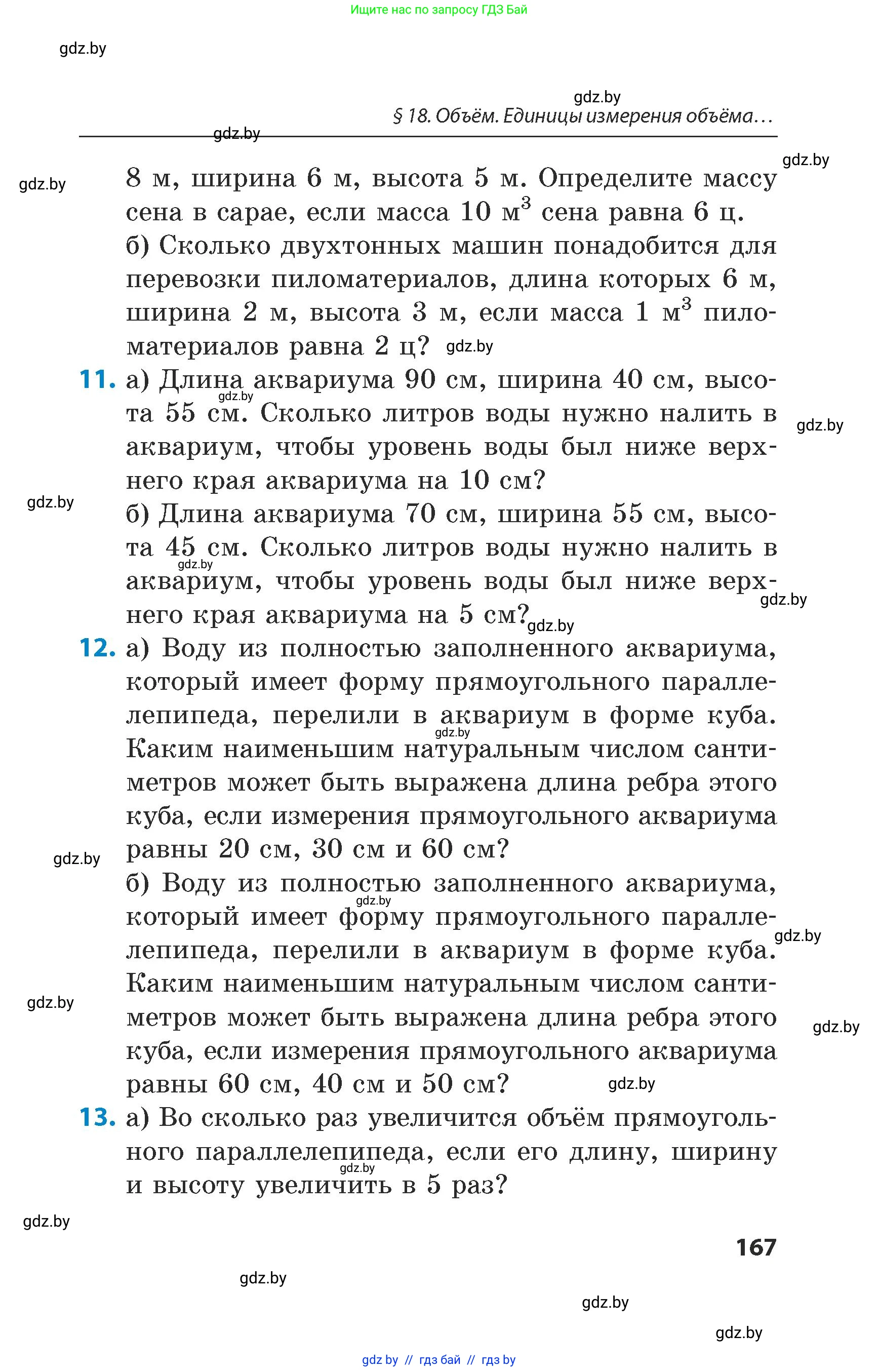 Математика, 5 класс Сборник задач, авторы: Пирютко Ольга Николаевна, Терешко Оксана Александровна, Герасимов Валерий Дмитриевич, издательство Адукацыя i выхаванне, Минск, 2019, белого цвета, страница 167