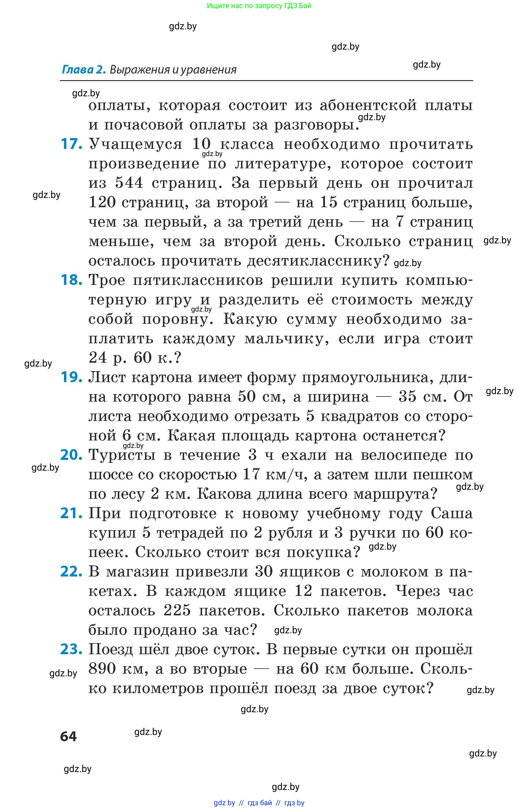 Математика, 5 класс Сборник задач, авторы: Пирютко Ольга Николаевна, Терешко Оксана Александровна, Герасимов Валерий Дмитриевич, издательство Адукацыя i выхаванне, Минск, 2019, белого цвета, страница 64