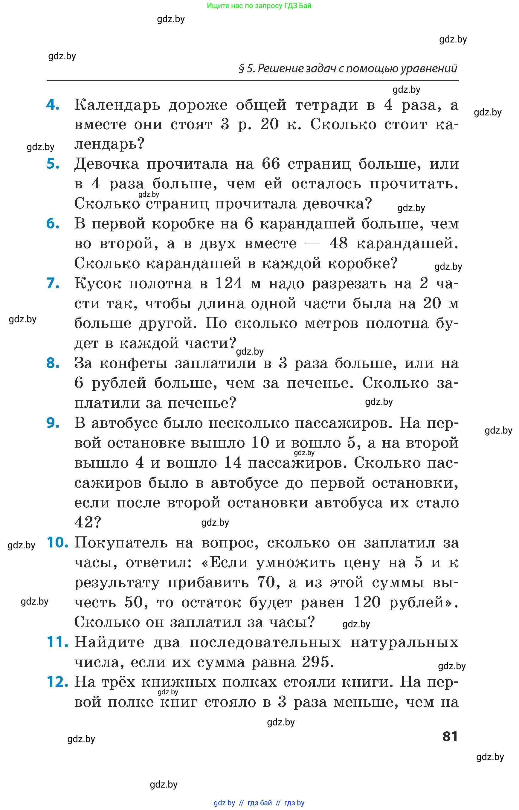 Математика, 5 класс Сборник задач, авторы: Пирютко Ольга Николаевна, Терешко Оксана Александровна, Герасимов Валерий Дмитриевич, издательство Адукацыя i выхаванне, Минск, 2019, белого цвета, страница 81