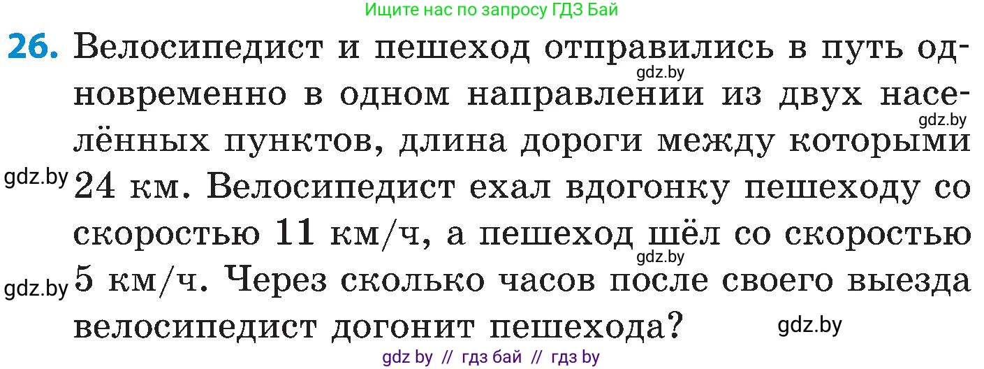 Математика, 5 класс Сборник задач, авторы: Пирютко Ольга Николаевна, Терешко Оксана Александровна, Герасимов Валерий Дмитриевич, издательство Адукацыя i выхаванне, Минск, 2019, белого цвета, страница 79, номер 26, Условие