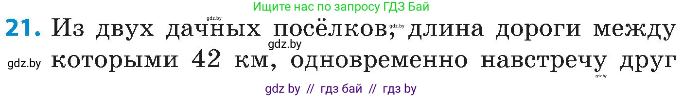 Математика, 5 класс Сборник задач, авторы: Пирютко Ольга Николаевна, Терешко Оксана Александровна, Герасимов Валерий Дмитриевич, издательство Адукацыя i выхаванне, Минск, 2019, белого цвета, страница 99, номер 21, Условие