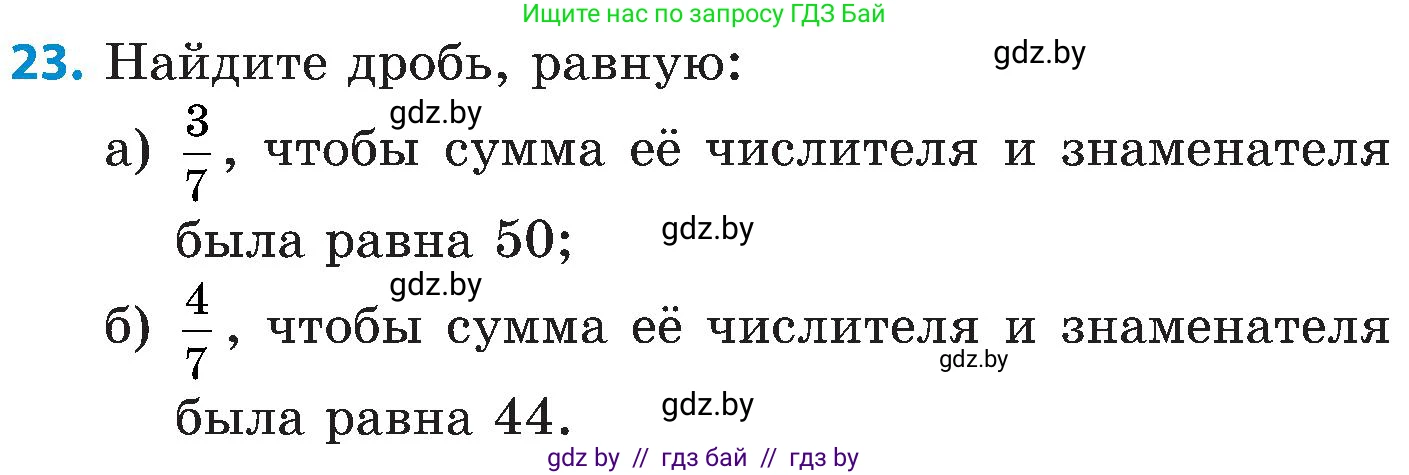 Математика, 5 класс Сборник задач, авторы: Пирютко Ольга Николаевна, Терешко Оксана Александровна, Герасимов Валерий Дмитриевич, издательство Адукацыя i выхаванне, Минск, 2019, белого цвета, страница 103, номер 23, Условие