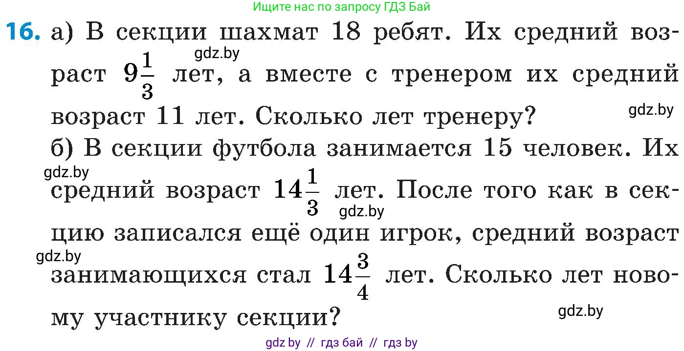 Математика, 5 класс Сборник задач, авторы: Пирютко Ольга Николаевна, Терешко Оксана Александровна, Герасимов Валерий Дмитриевич, издательство Адукацыя i выхаванне, Минск, 2019, белого цвета, страница 154, номер 16, Условие